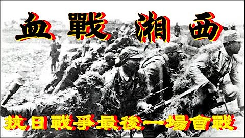 湘西會戰 抗日戰爭最後一場會戰 8萬日軍慘敗湘西 揮白旗求饒 揭開中國軍隊正面戰場戰略大反攻序幕 王耀武 74軍 最後輝煌 國軍抗戰記錄 - 天天要聞