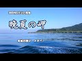 『晩夏の岬』多岐川舞子 カバー 2022年5月18日発売