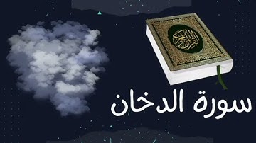 تلاوة عراقية مرتلة لسورة الدخان كاملة | القارئ بارق العبيدي