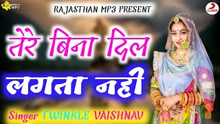तर बन दल लगत नह Le Vaishnav New Song Rajasthani Song 2021 Tere Bina Dil Lagta Nahi