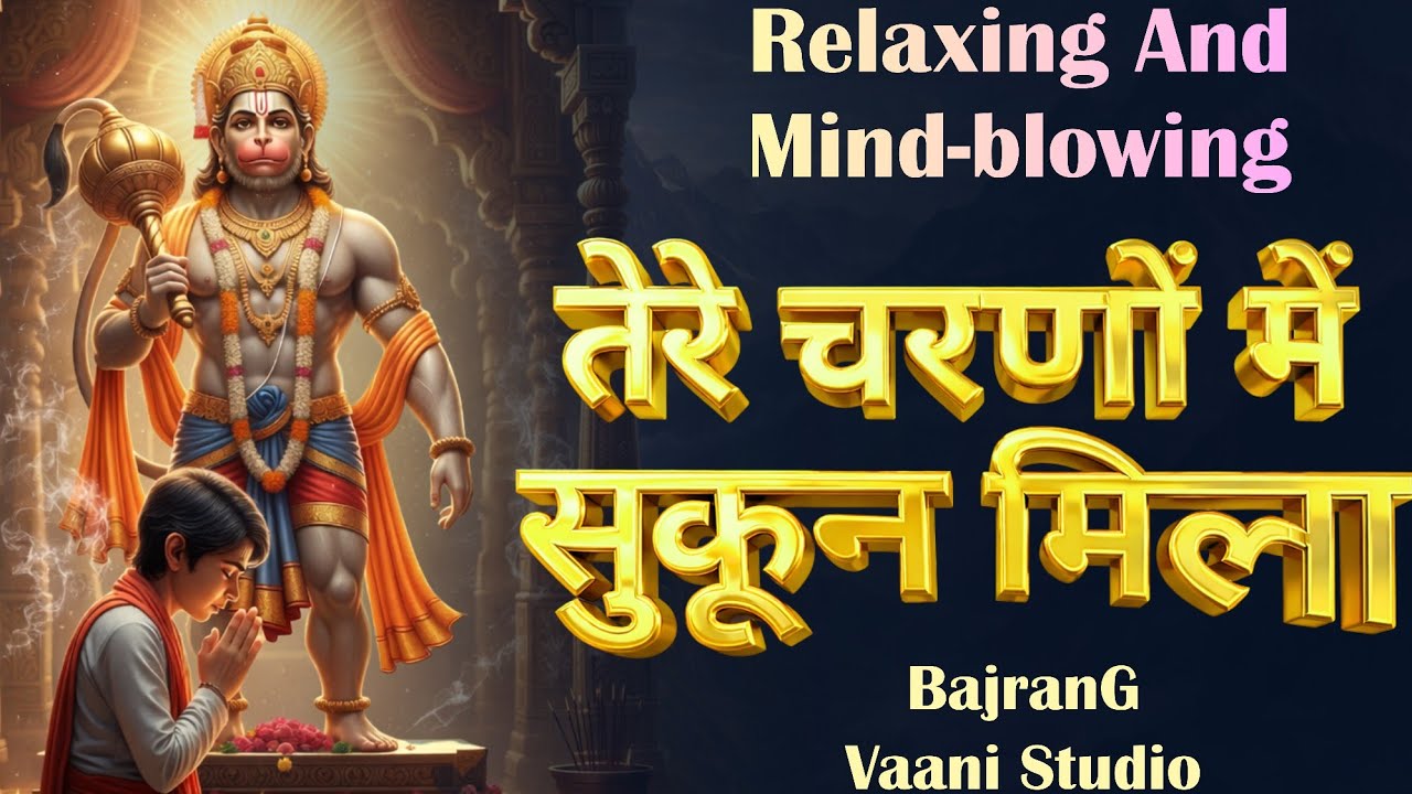 🥰 तेरे चरणों में ही सुकून मिलता है | Hanuman Ji Bhakti Song | Devotional Music | Spritual Music