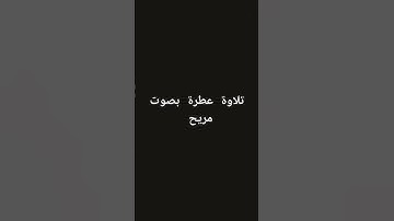 تلاوة عطرة بصوت مريح #القرآن_الكريم #تلاوة_خاشعة #القرانالكريم #تلاوات #ياسر_الدوسري
