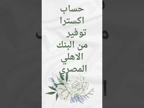حساب اكسترا من البنك الاهلى المصرى اعلى عائد للحسابات شهادات استثمار اخبار الاقتصاد نصائح مالية