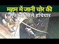 महम में जानी चोर की गुफा से मिले हथियार #manojvermaharibhoomi #MehamNews