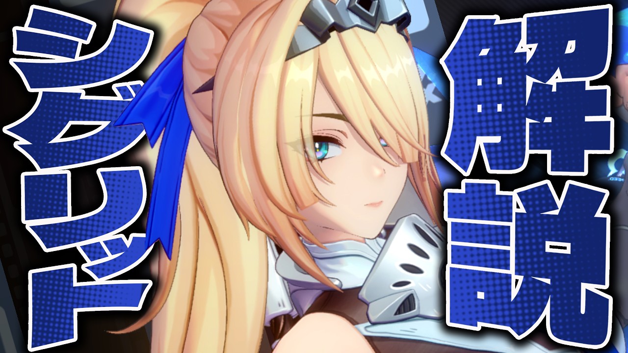 【ゼンゼロ】限定S級「シグリッド」は強いのか?解説します。性能/音動機/ドライバ/PT編成…全てが分かる!【ゼンレスゾーンゼロ】