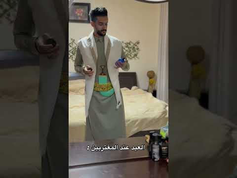 العيد عند المغتربين  اكسبلور   