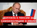 Ура! Доплата к пенсии за самоизоляцию в июле!