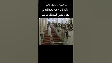 ما تيسر من سورة يس رواية #قالون_عن_نافع المدني تلاوة الشيخ #الدوكالي_محمد