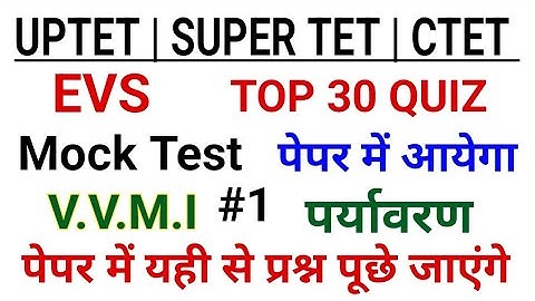 SUPER TET EVS CLASSES TOP 30 QUIZ | Ctet Uptet Evs Class 2023 Mock Test - 01 #bihar #stet #uptet