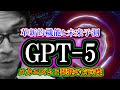 【考察】GPT-5「革新的機能と未来予測」メカニズムと開発の方向性