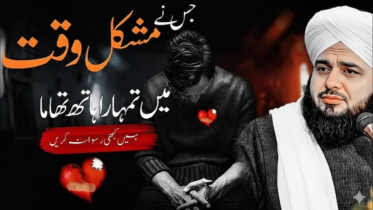 Jo Mushkil me Sath De |Peer AjmalRaza Qadri |New Bayan 2026 |LifeChanging Bayan