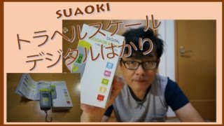 旅のお供に安心できるコレ！suaokiトラベルスケール