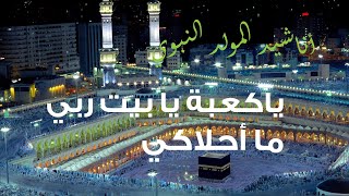 يا كعبة يا بيت ربي ما أحلاكي - أناشيد المولد النبوي الشريف - تراث جزائري