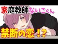 家庭教師ないこくんが禁断の恋!?【いれいす】【切り抜き】