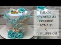 #АЖУРНЫЙ_ДЕКОР.  ГИБКОЕ КРУЖЕВО из рисовой бумаги с глицерином. Rice paper decor. Lace for the cake.