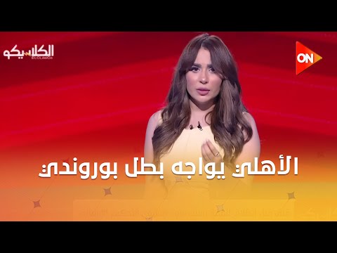 الكلاسيكو الأهلي يواجه بطل بوروندي والزمالك يصطدم ببطل الصومال في دور ال32 من البطولة الإفريقية