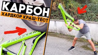 ХАРДКОР КРАШ-ТЕСТ КАРБОНОВОГО ВЕЛОСИПЕДУ! Що витримає рама???