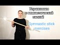 Упражнения с гимнастической палкой/ Полный комплекс/ Exercises with a gymnastic stick