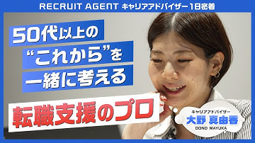 【密着】RECRUIT AGENTキャリアアドバイザー｜50代以上の“これから”を一緒に考えるハイキャリア担当のキャリアアドバイザーに密着！