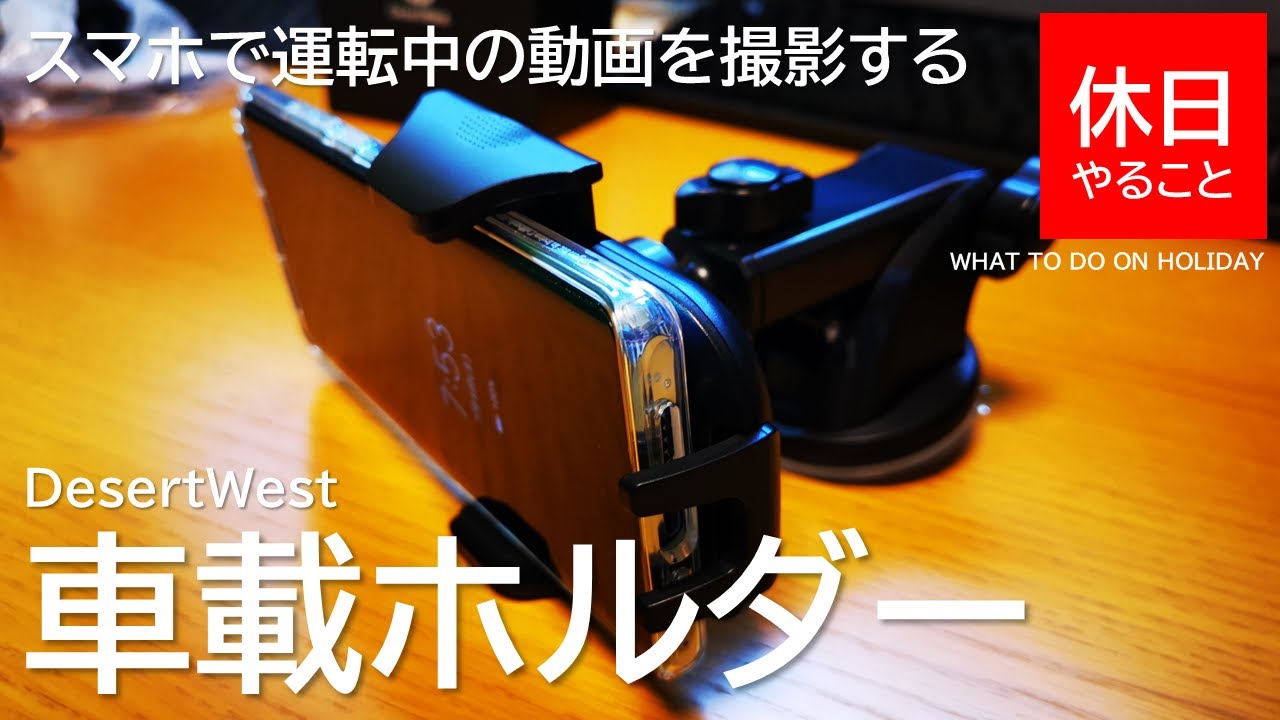 187 機材 スマホで運転中の動画を撮影するための 車載ホルダーの使い方 休日やること Kyuuzitsu Yarukoto