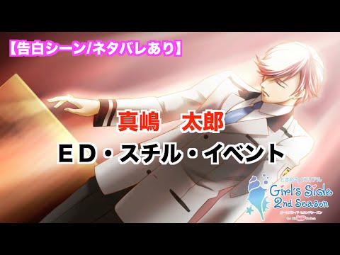 ときメモGS2】真嶋 太郎 ED・スチル・イベントまとめ - YouTube