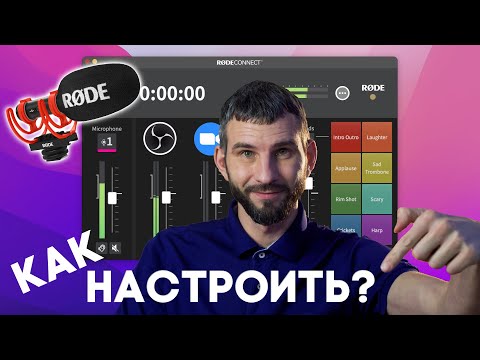 Видео: Как настроить Rode Connect | Zyablow Media