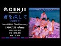 光GENJI[内海光司]君を探して(1990)