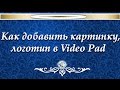 VideoPad. Добавить картинку, логотип на видео. №13