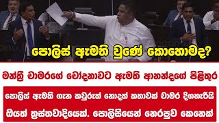 ඔයත් ත්රස්තවාදියෙක්. පොලිසියෙන් නෙරපුව කෙනෙක් පොලිස් ඇමති වුණේ කොහොමද?
