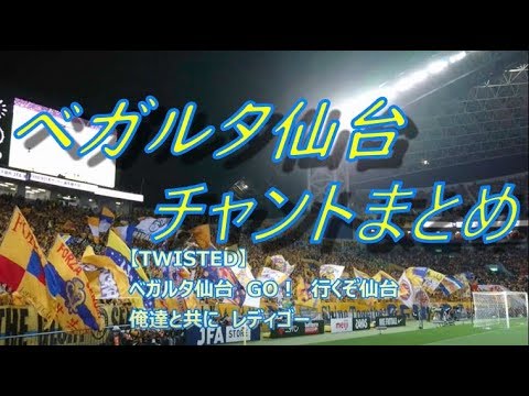 ベガルタ仙台 チャントまとめ 天皇杯決勝 Chants By Vegalta Sendai Supporters In The Emperor S Cup Final Youtube