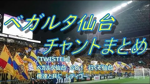 ベガルタ仙台 チャント スタンディング仙台 天皇杯決勝 Chants By Vegalta Sendai Supporters Mp3