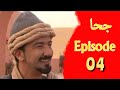 Joha En Kabyle Episode 04 مسلسل جحا الجزء الرابع بالقبائلية 04 