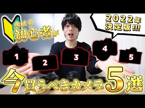絶対に後悔しない！カメラ初心者におすすめのミラーレス一眼5選