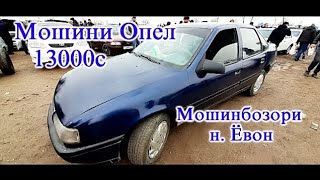 Мошинбозор. н. Ёвон нархи мошин 13000с