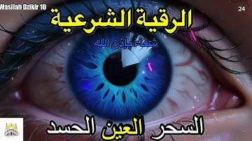 24 Wasilah Dzikir 10 - الرقية الشرعية | رقية شرعية قوية | لعلاج السحر و العين و الحسد بإذن الله