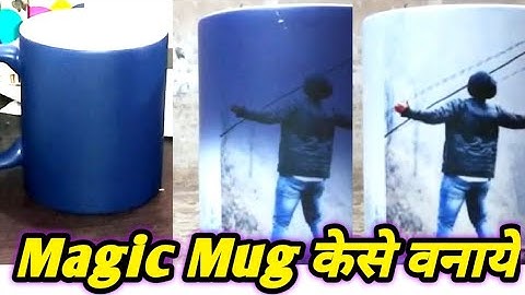 Magic mug | How to make a magic mug at home in hindi | Color changing mug | Sublimation print