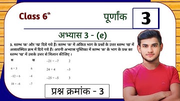 UP Board Class 6th Maths Ex - 3(e) Q3 integer (पूर्णांक) | Class 6th Maths UP Board Abhyas 3(e) Q3