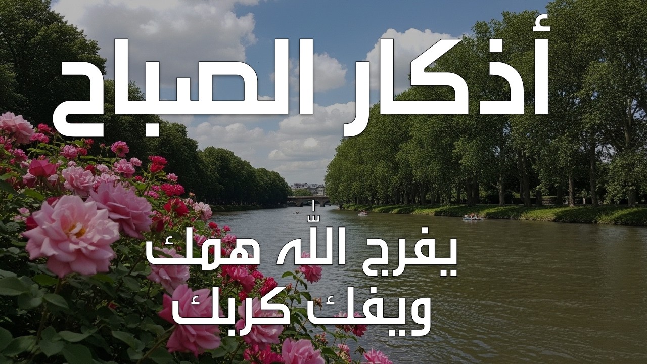 أذكار الصباح - راحة نفسية لا توصف بصوت القارئ علاء عقل | Morning Athkar - Dzkir Pagi by Alaa Aql