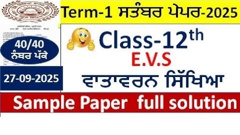Class 12th E.V.S ਵਾਤਾਵਰਣ ਸਿੱਖਿਆ Full Solution term 2025 pseb 12th class Envirement paper September 
