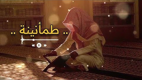 تلاوة هادئه تفيض جمالاً أرح بها بالك ومسمعك