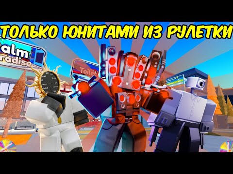 ✨Играю ТОЛЬКО ЮНИТАМИ из РУЛЕТКИ в Toilet Tower Defense!