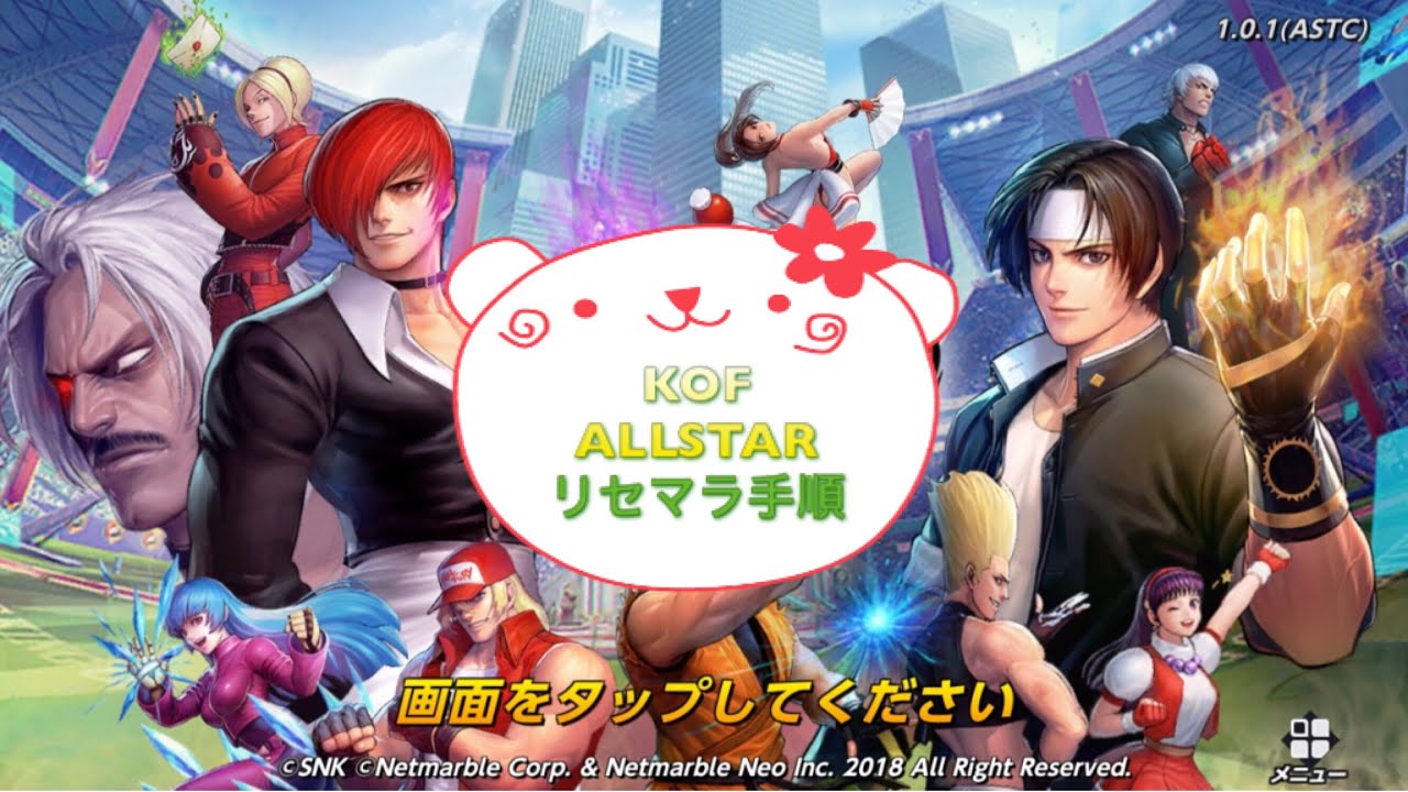 Kof Allstar リセマラの仕方 Youtube