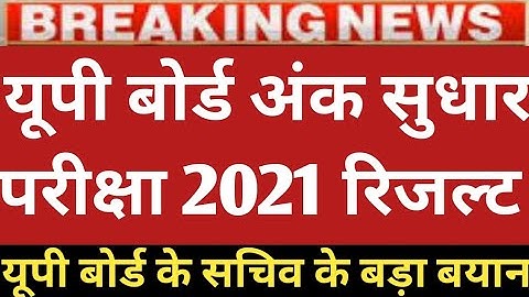 up board re exam result 2021 | up board improvement result | up board | up board ank sudhar pariksha