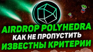 ИЗВЕСТНЫ КРИТЕРИИ ДРОПА ОТ POLYHEDRA NETWORK | КАК НЕ ПРОПУСТИТЬ?