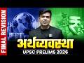 सम्पूर्ण अर्थव्यवस्था  | FINAL REVISION One Shot 🔥 | Economy | UPSC Prelims 2026