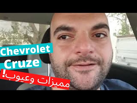   شيفروليه كروز ٢٠١٠ ضد كروز ٢٠١٦ مميزات وعيوب