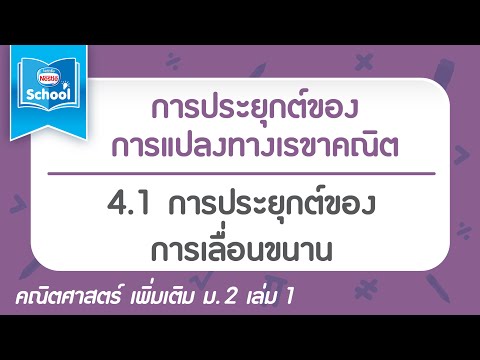 4.1 การประยุกต์ของการเลื่อนขนาน