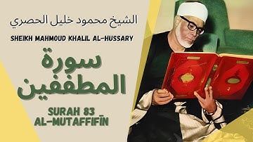 الشيخ محمود خليل الحصري - سورة المطففين Surah (083) Al Mutaffifin - Sheikh Mahmoud Khalil Al-Hussary