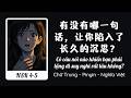[HSK 5] Có Câu Nói Nào Khiến Bạn Phải Lặng Đi Suy Nghĩ Rất Lâu Không? | 有没有哪一句话，让你陷入了长久的沉思？