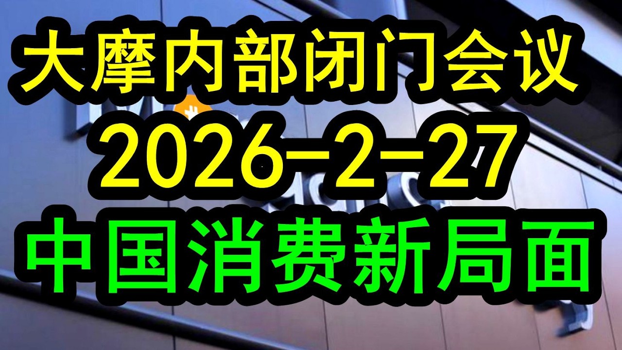 【最新】大摩内部闭门会议（2026-2-27最新）探讨中国消费新局面！中国农历新年以来最新的消费局面新变化的分析